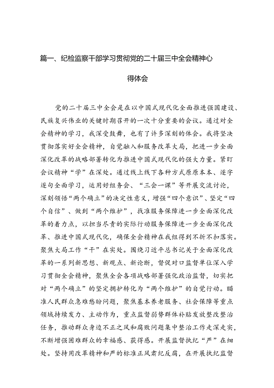 纪检监察干部学习贯彻党的二十三中全会精神心得体会 （汇编12份）.docx_第3页