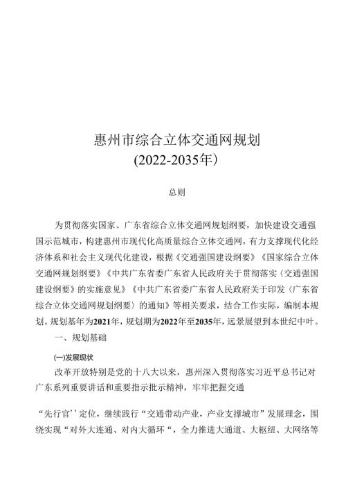 惠州市综合立体交通网规划（20222035 年）.docx
