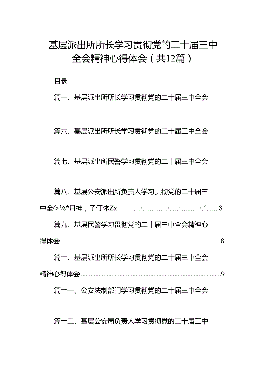 基层派出所所长学习贯彻党的二十三中全会精神心得体会（共12篇）汇编.docx_第1页