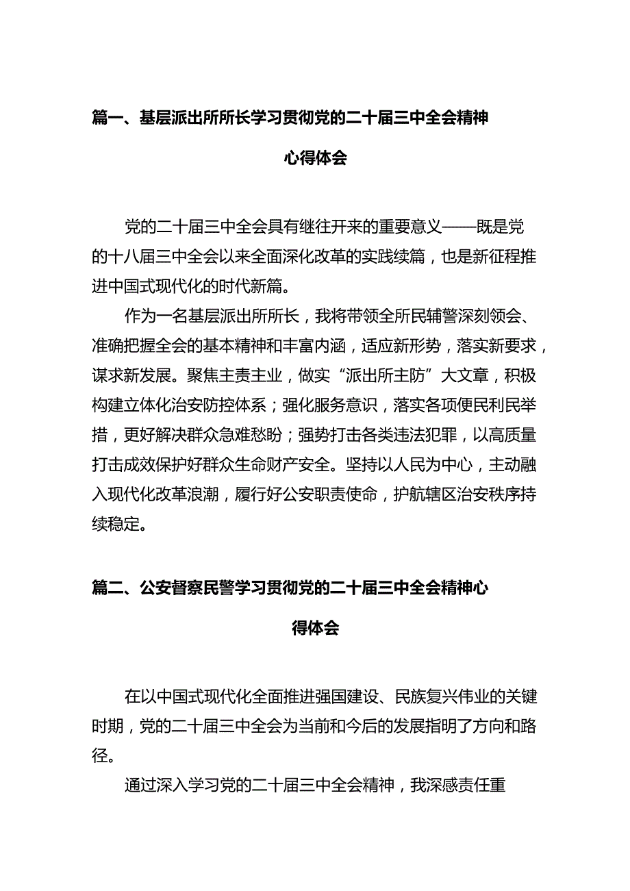基层派出所所长学习贯彻党的二十三中全会精神心得体会（共12篇）汇编.docx_第3页