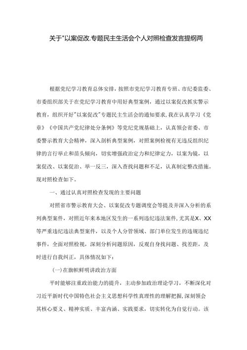 关于 以案促改 专题民主生活会个人对照检查发言提纲两篇.docx
