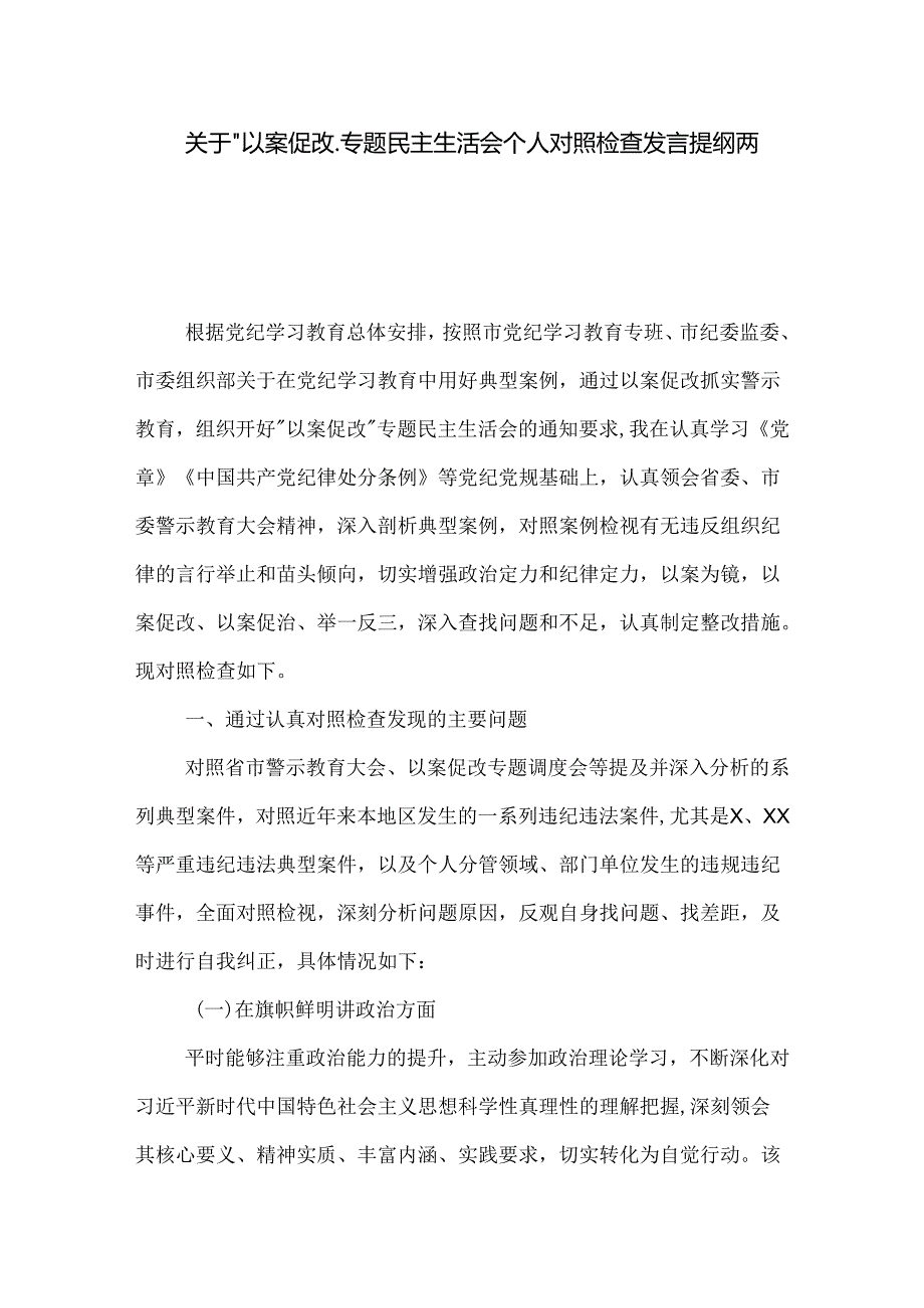 关于 以案促改 专题民主生活会个人对照检查发言提纲两篇.docx_第1页