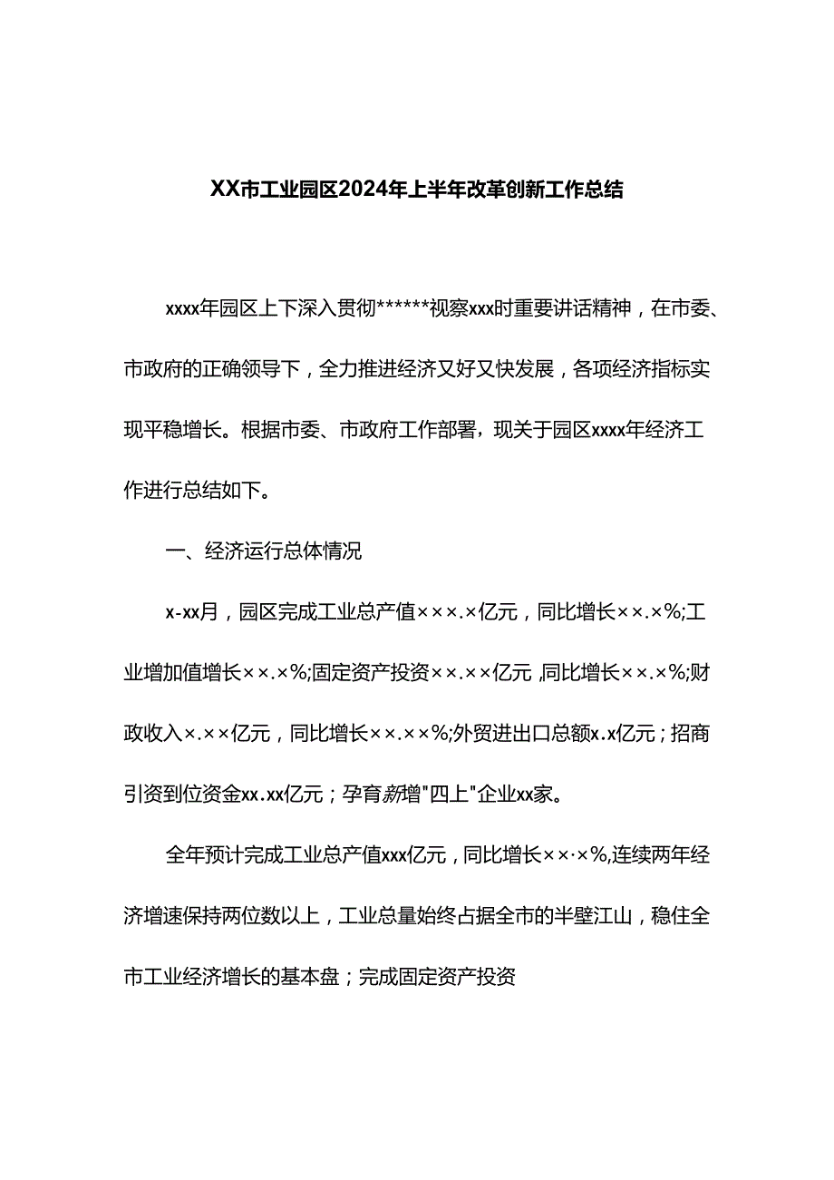 工业园区2024年上半年改革创新工作总结.docx_第1页