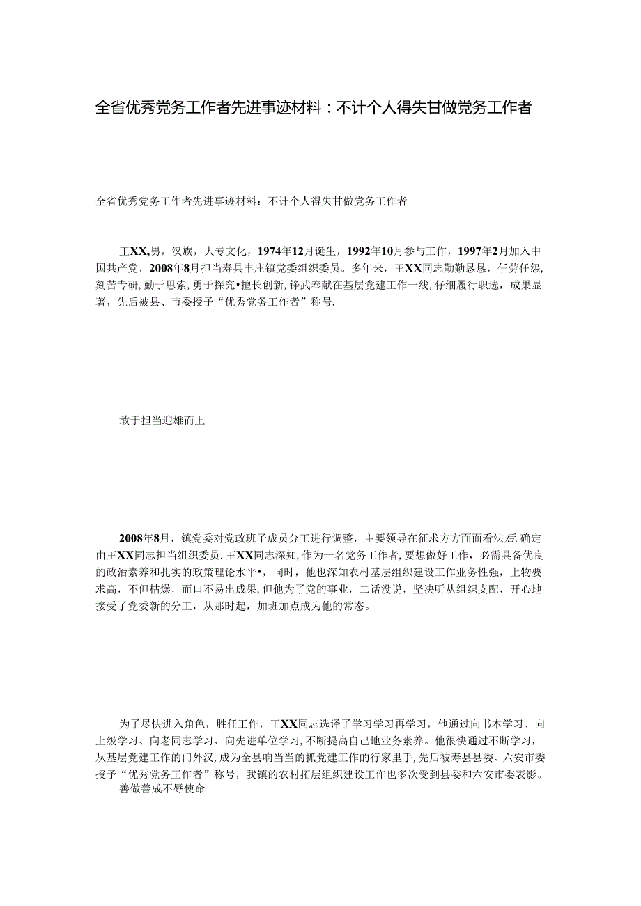 全省优秀党务工作者先进事迹材料：不计个人得失甘做党务工作者.docx_第1页