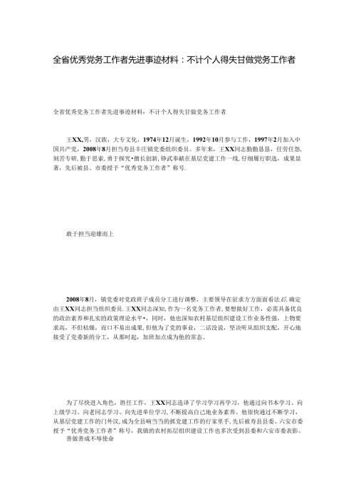 全省优秀党务工作者先进事迹材料：不计个人得失甘做党务工作者.docx
