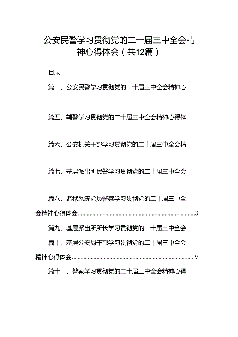 公安民警学习贯彻党的二十三中全会精神心得体会（共12篇）.docx_第1页