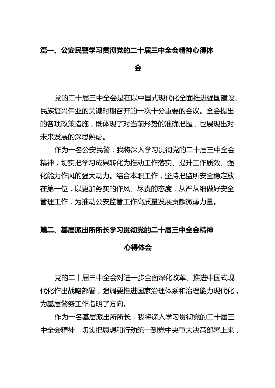 公安民警学习贯彻党的二十三中全会精神心得体会（共12篇）.docx_第3页