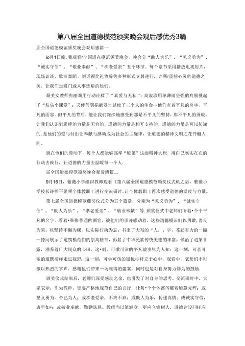 第八全国道德模范颁奖晚会观后感优秀3篇.docx