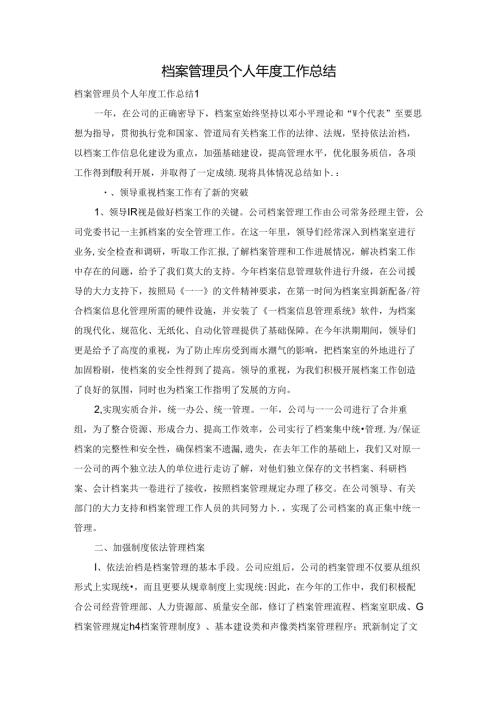 档案管理员个人工作总结.docx