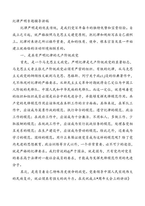 纪律严明专题辅导讲稿.docx