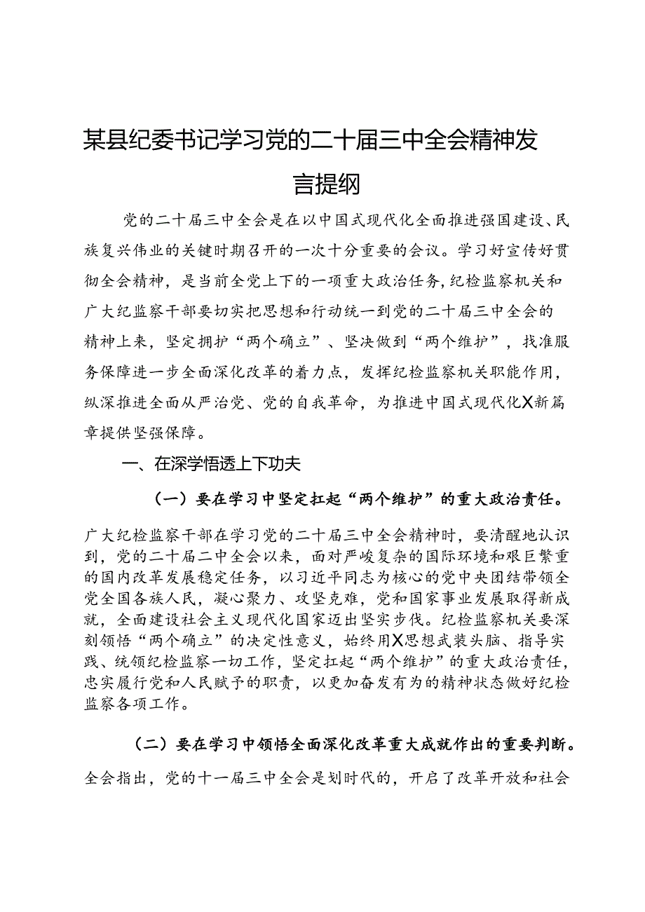 某县纪委书记学习党的二十三中全会精神发言提纲(2).docx_第1页