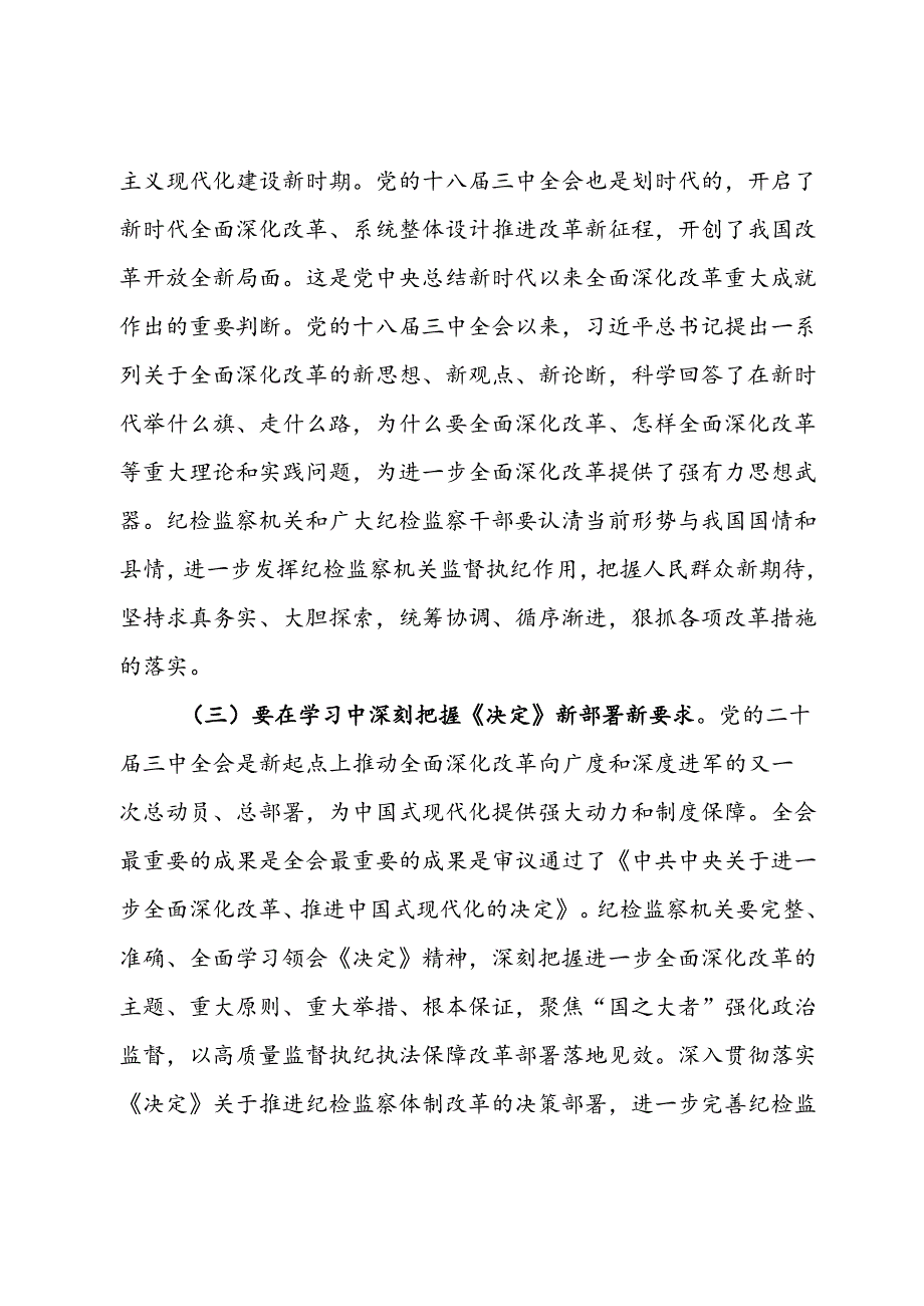某县纪委书记学习党的二十三中全会精神发言提纲(2).docx_第2页