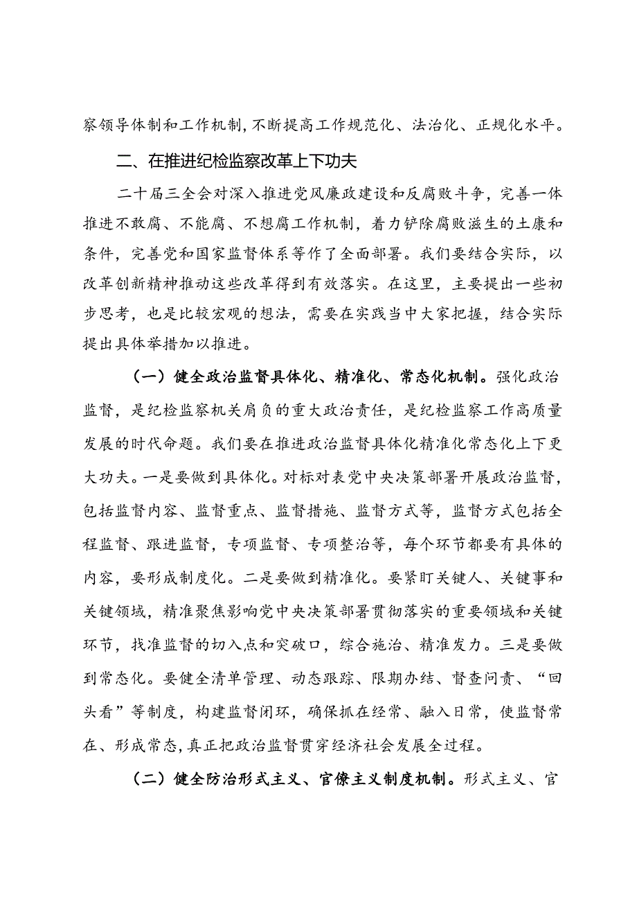 某县纪委书记学习党的二十三中全会精神发言提纲(2).docx_第3页