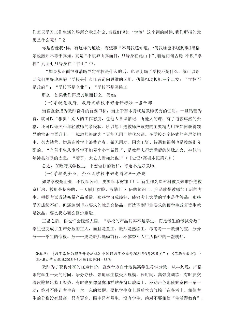 学校定位、教育认知与教师评价 论文.docx_第2页