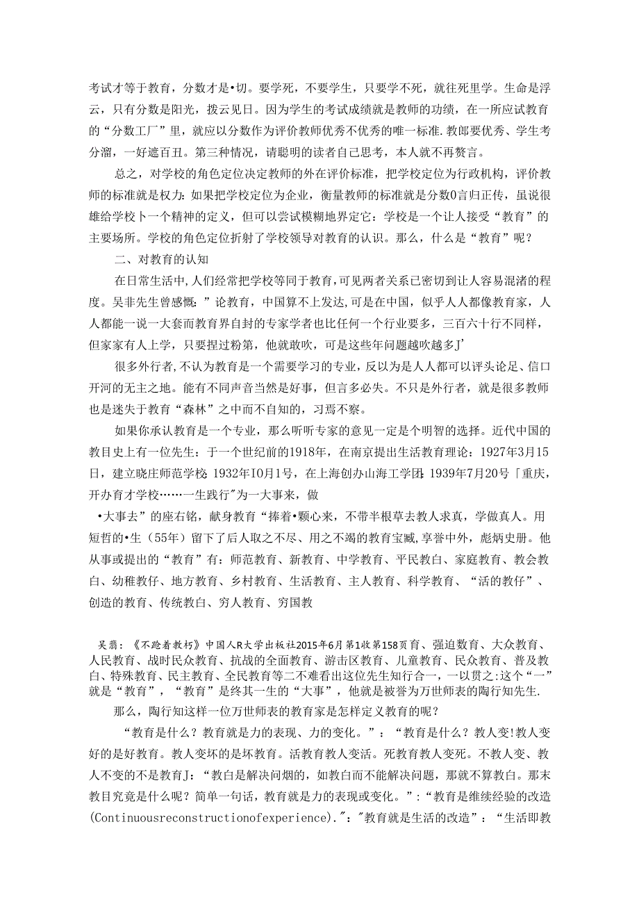 学校定位、教育认知与教师评价 论文.docx_第3页
