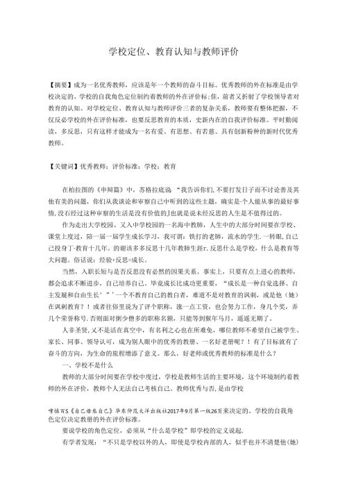 学校定位、教育认知与教师评价 论文.docx
