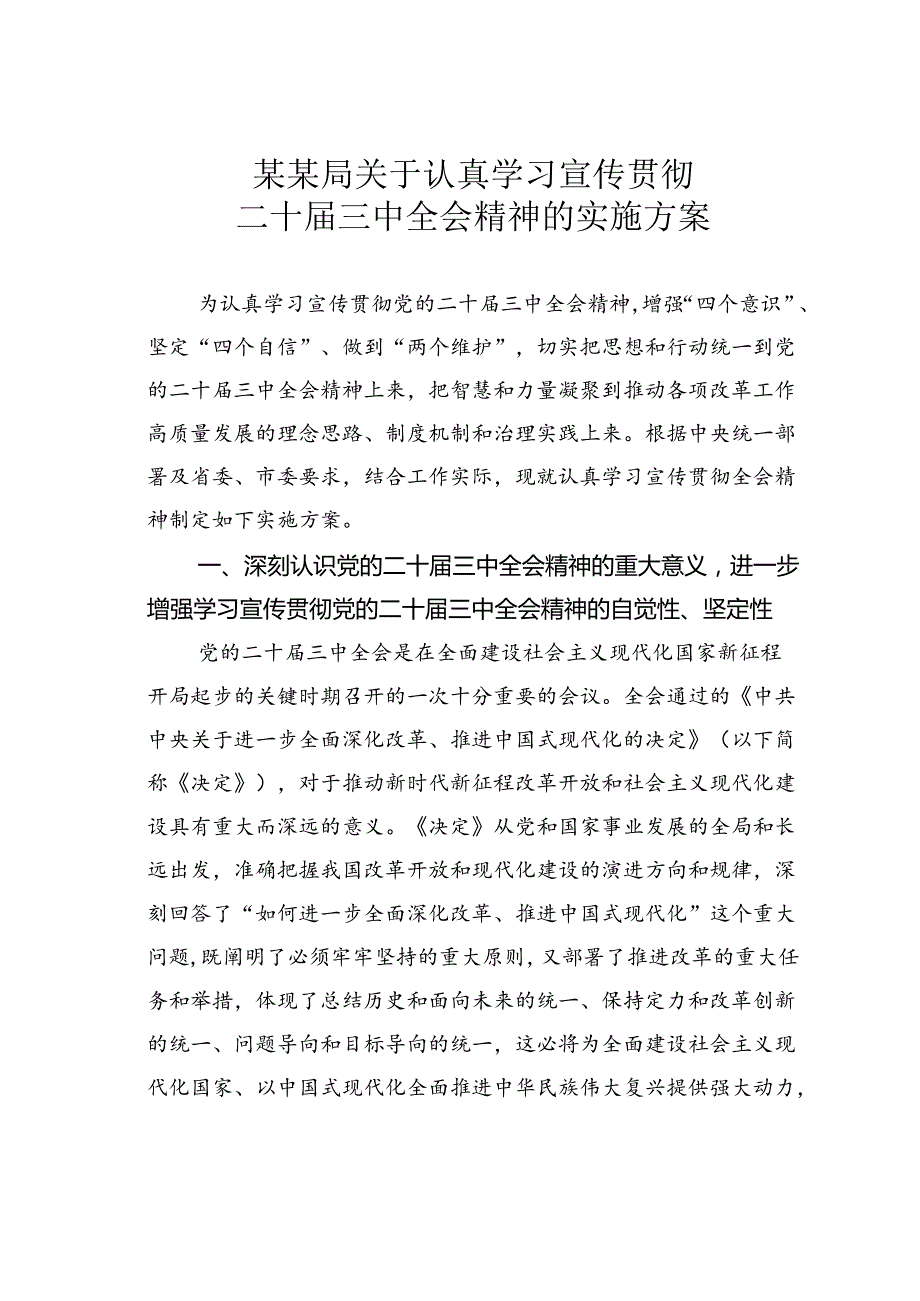 某某局关于认真学习宣传贯彻二十三中全会精神的实施方案.docx_第1页