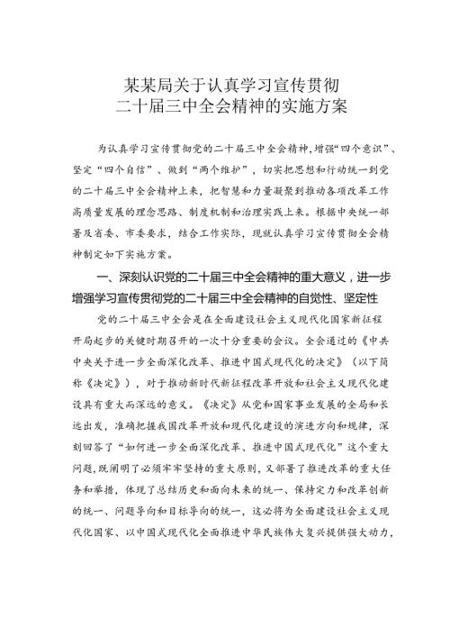 某某局关于认真学习宣传贯彻二十三中全会精神的实施方案.docx