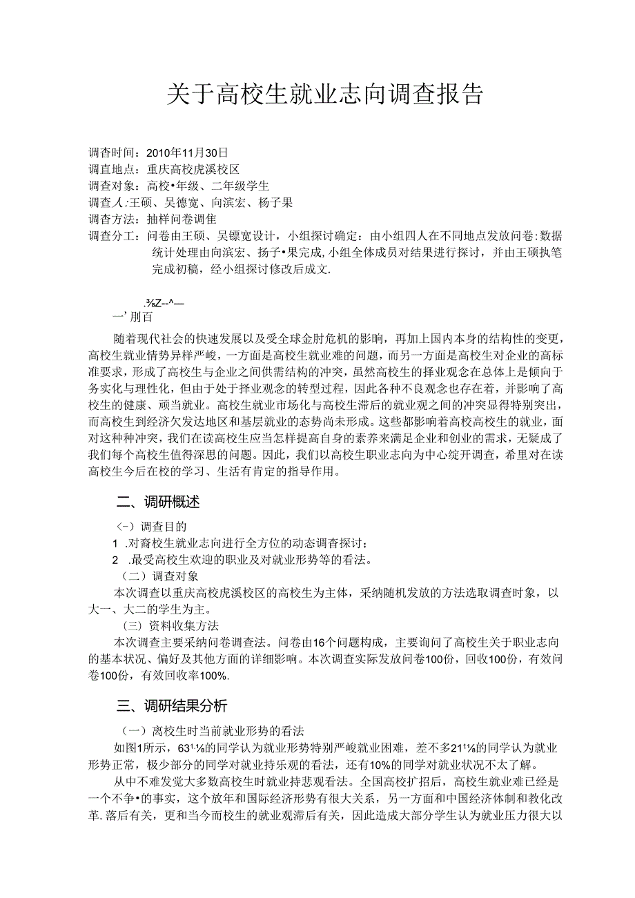 关于大学生职业理想调查报告1.0.docx_第1页