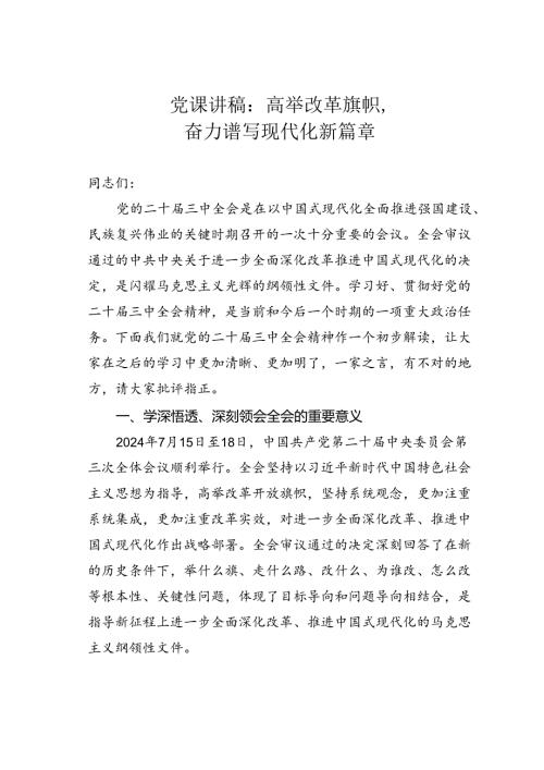 党课讲稿：高举改革旗帜奋力谱写现代化新篇章.docx