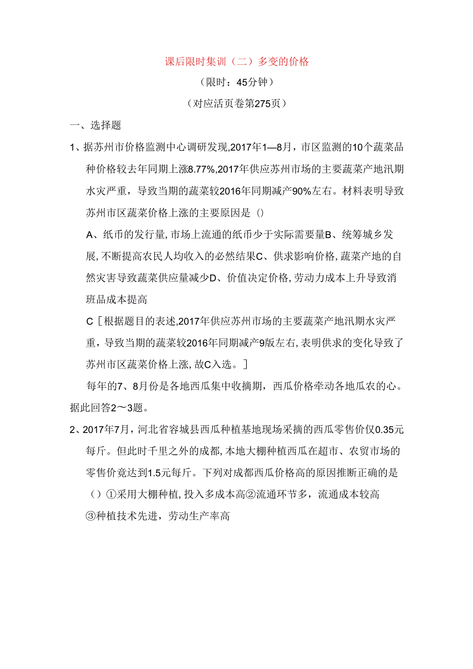 课后限时集训 多变的价格测试题.docx_第1页