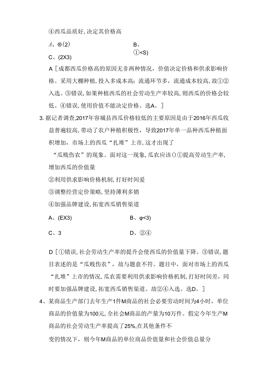 课后限时集训 多变的价格测试题.docx_第2页
