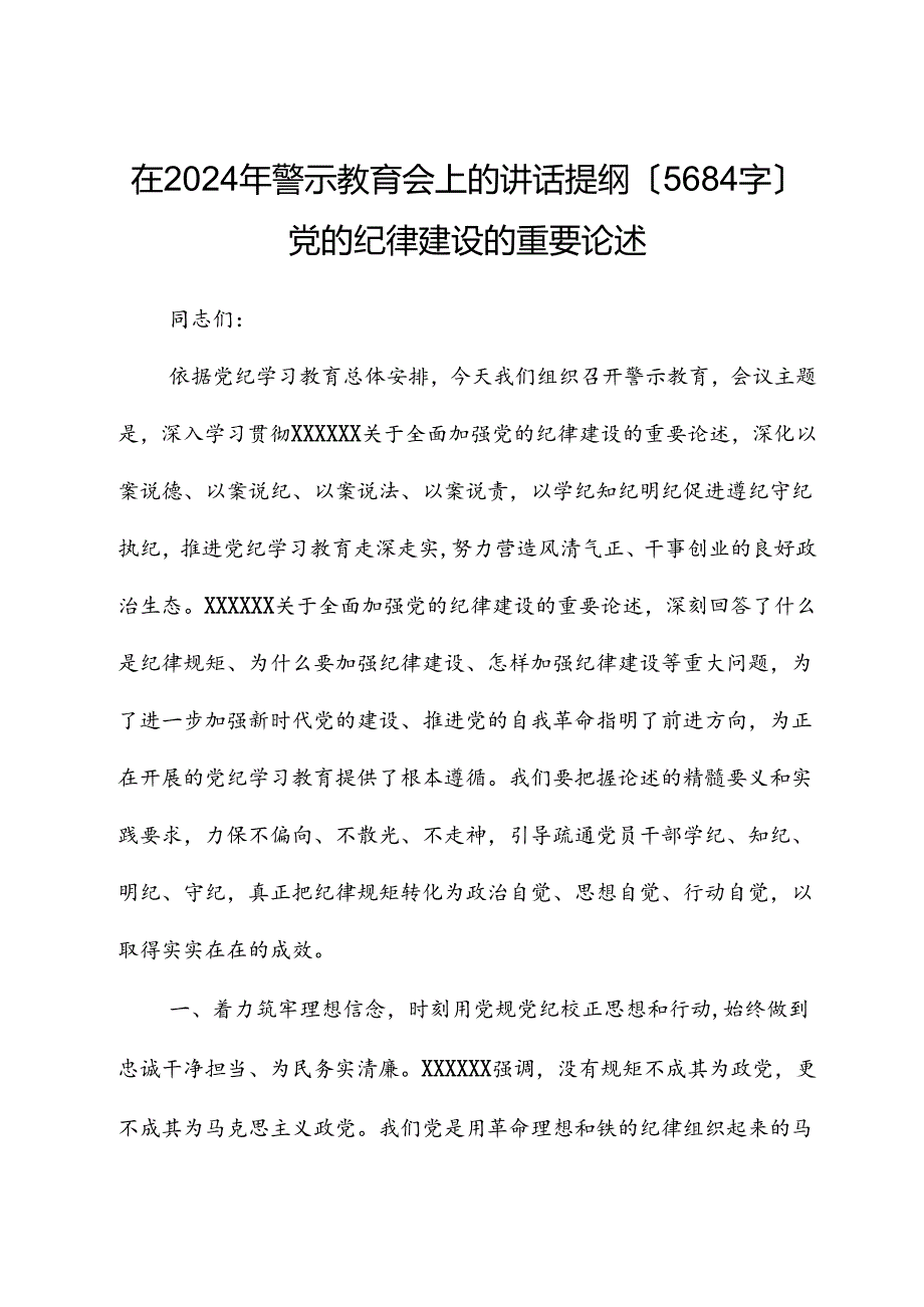 在2024年警示教育会上的讲话提纲党的纪律建设的重要论述.docx_第1页