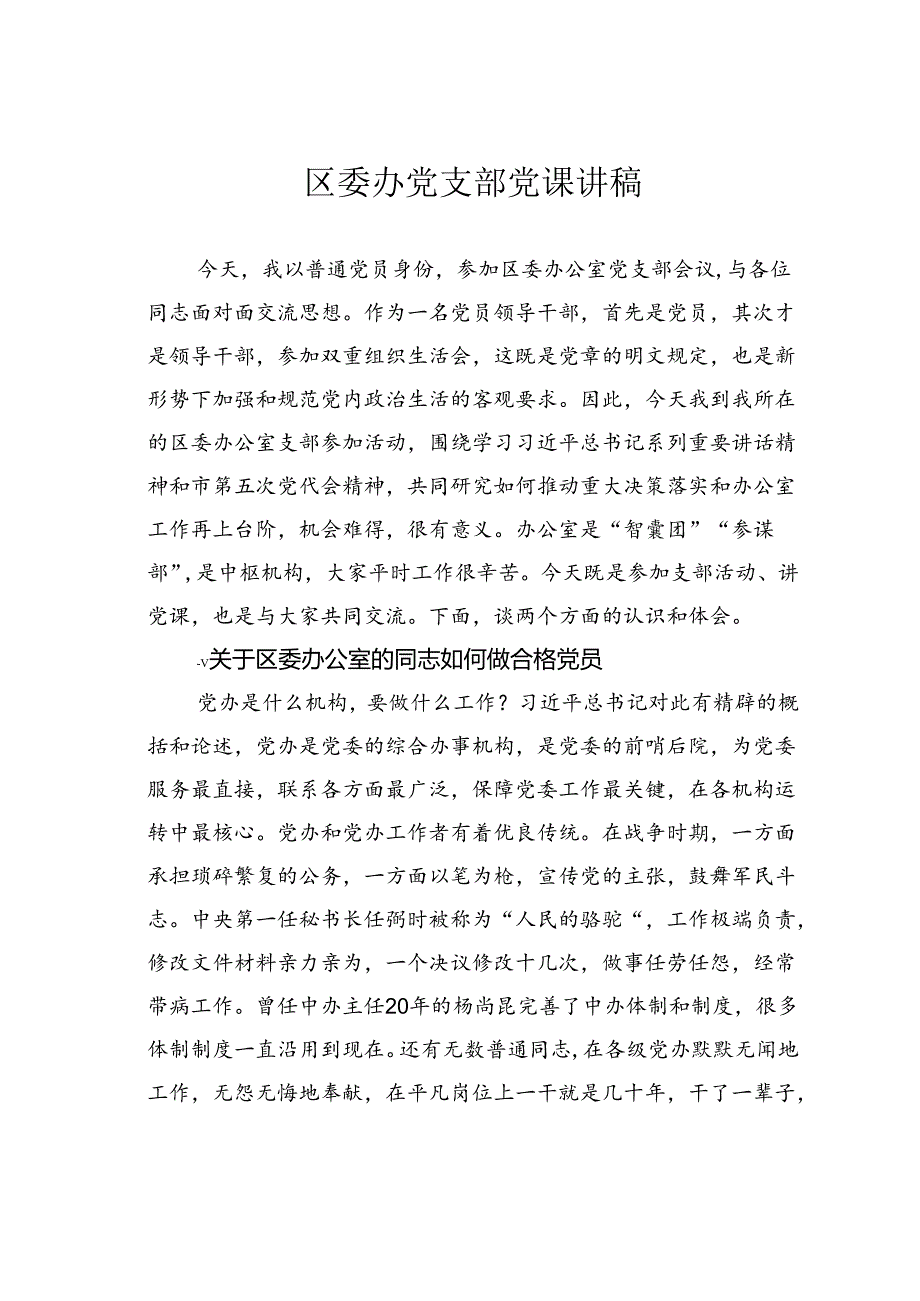 区委办党支部党课讲稿.docx_第1页