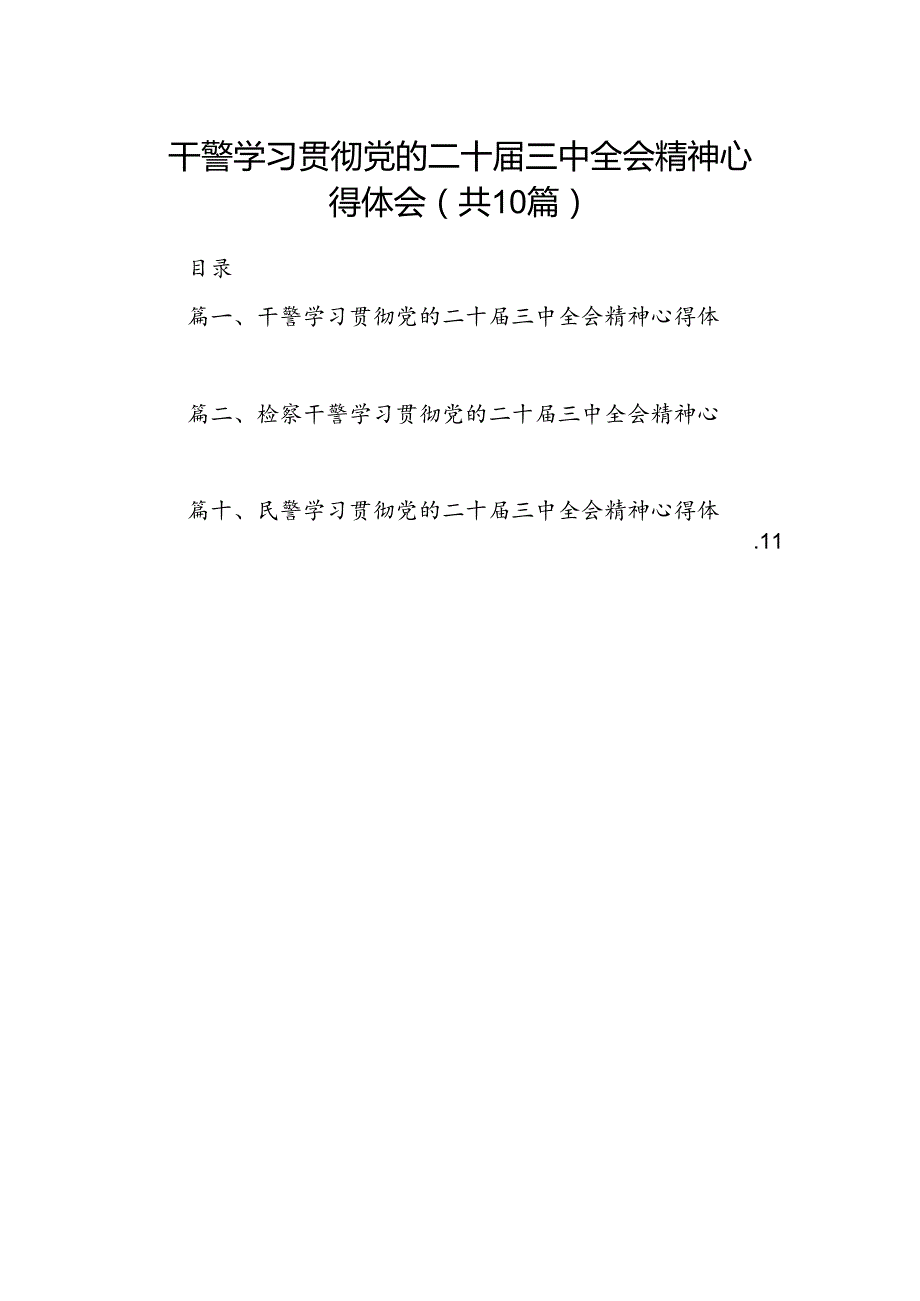 干警学习贯彻党的二十三中全会精神心得体会（共10篇）.docx_第1页