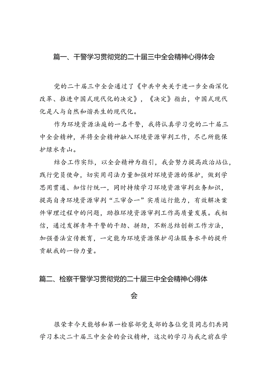 干警学习贯彻党的二十三中全会精神心得体会（共10篇）.docx_第2页