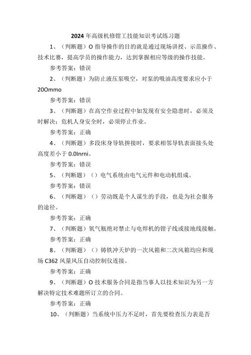 2024年高级机修钳工技能知识考试练习题.docx