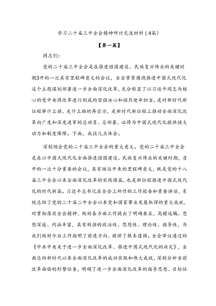学习二十三中全会精神研讨交流材料(1).docx_第1页