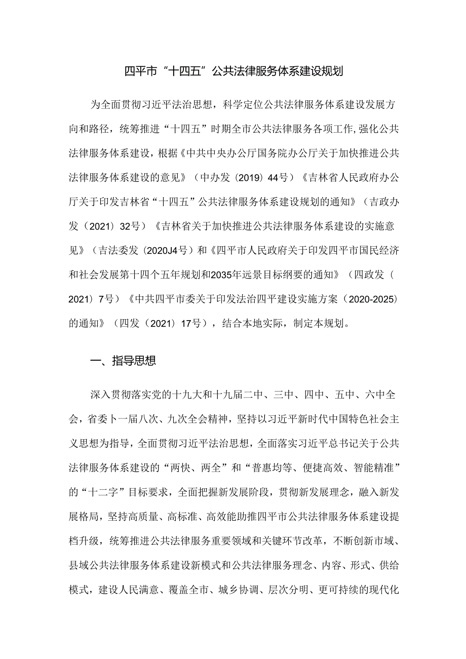 四平市“十四五”公共法律服务体系建设规划.docx_第1页