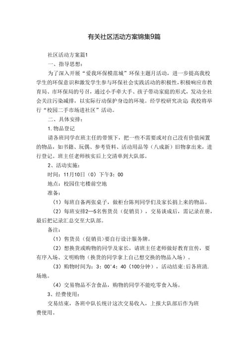 有关社区活动方案锦集9篇.docx