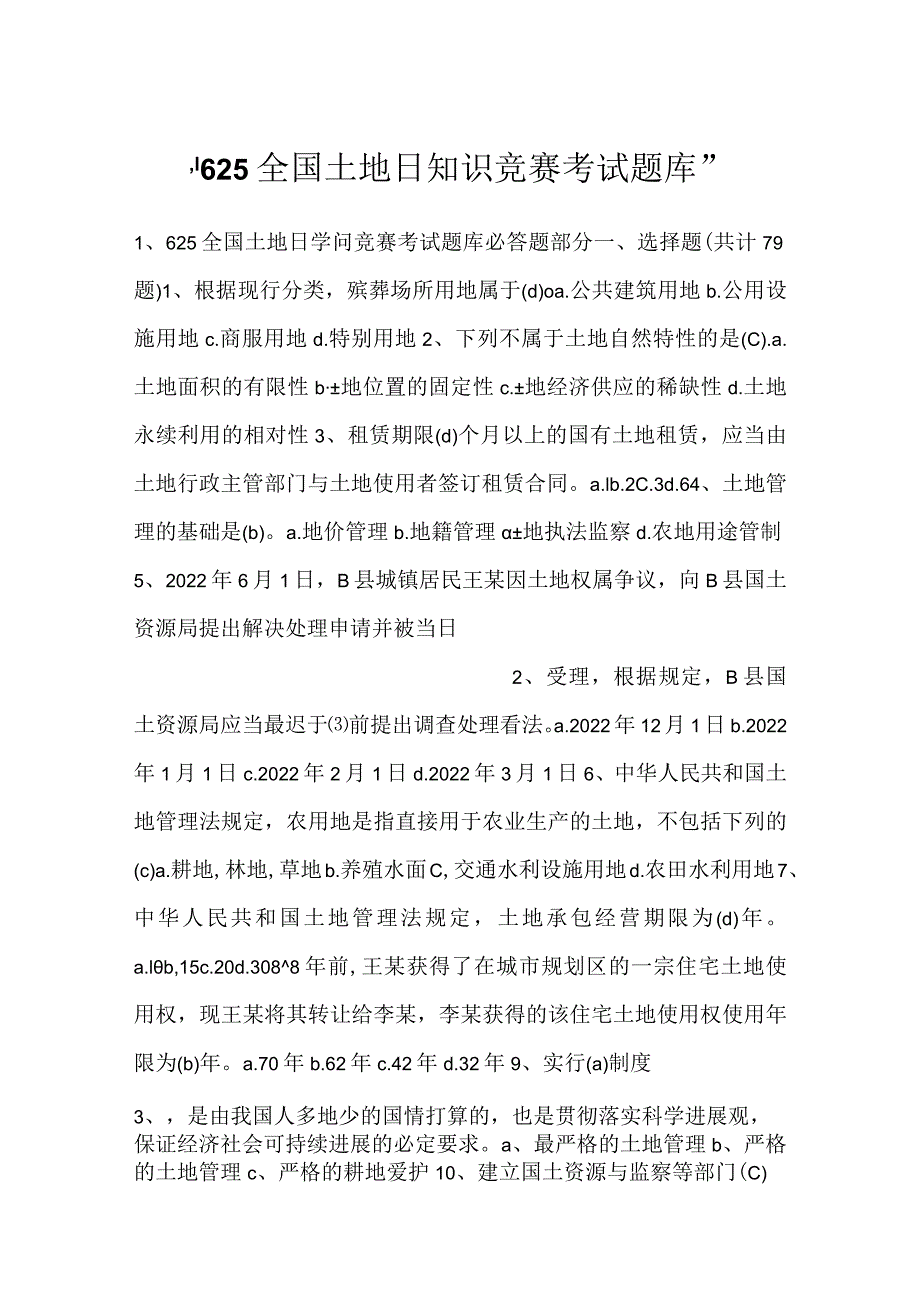 625全国土地日知识竞赛考试题库.docx_第1页