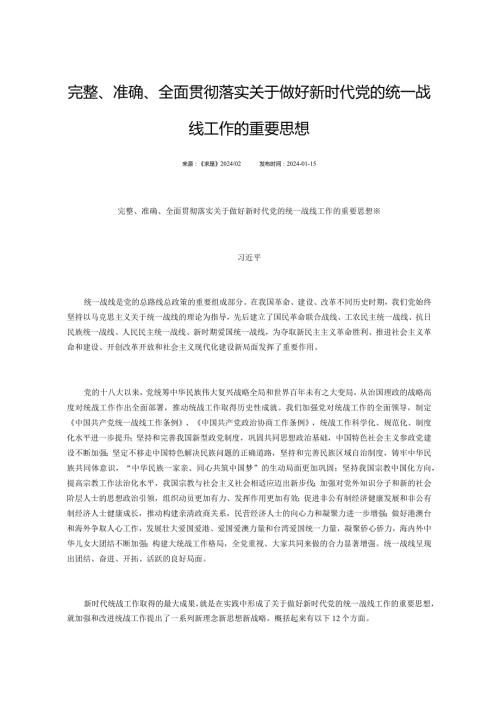 1.15完整、准确、全面贯彻落实关于做好新时代党的统一战线工作的重要思想.docx