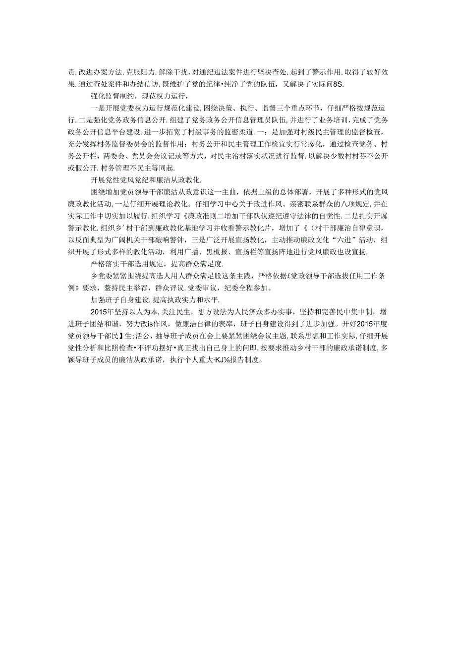 党政班子履行党风廉政主体责任情况报告.docx_第2页