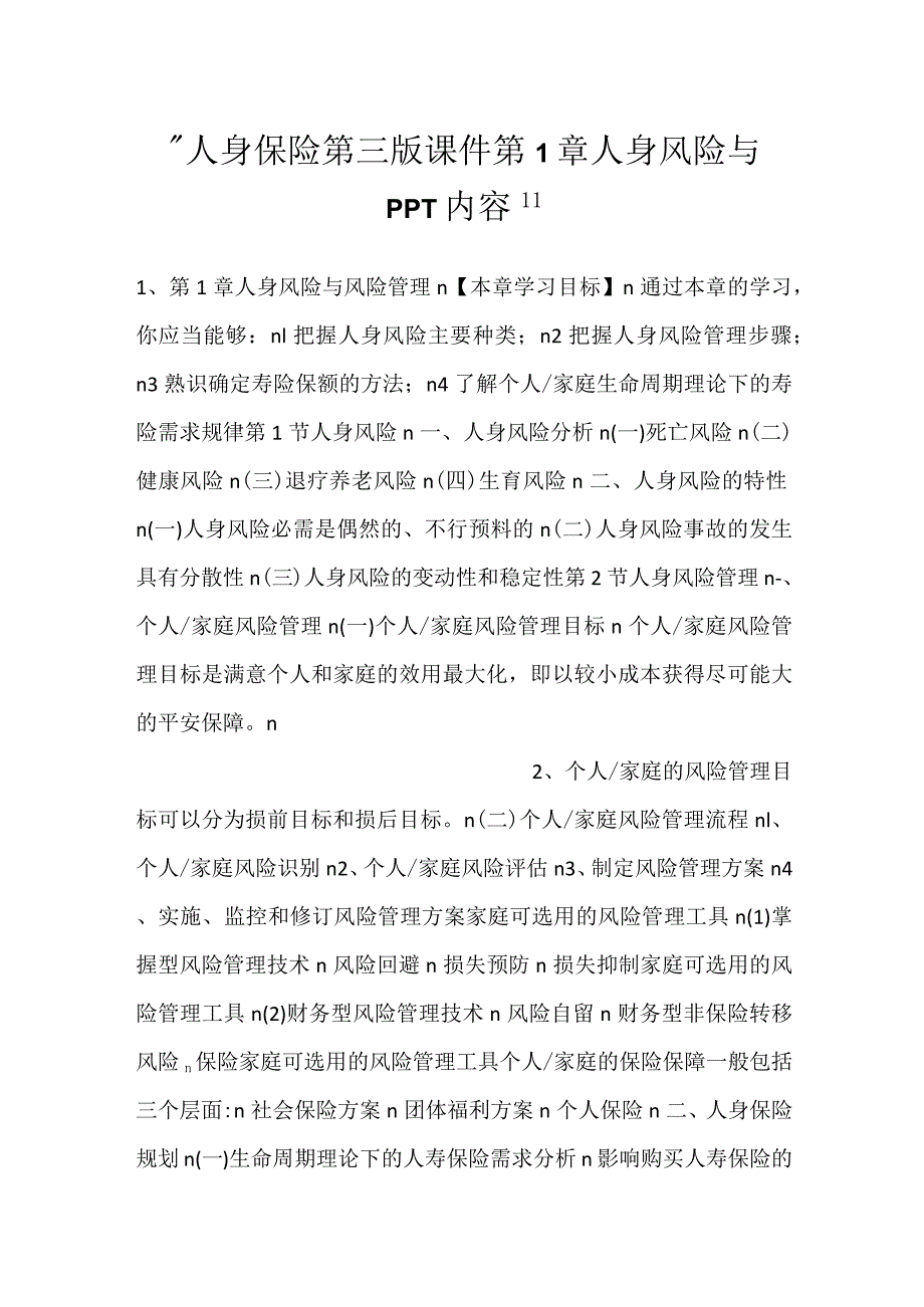 人身保险第三版课件第1章 人身风险与PPT内容.docx_第1页