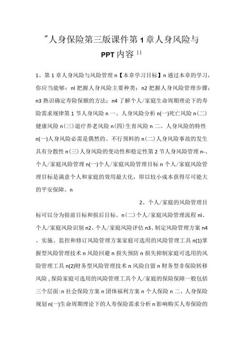人身保险第三版课件第1章 人身风险与PPT内容.docx