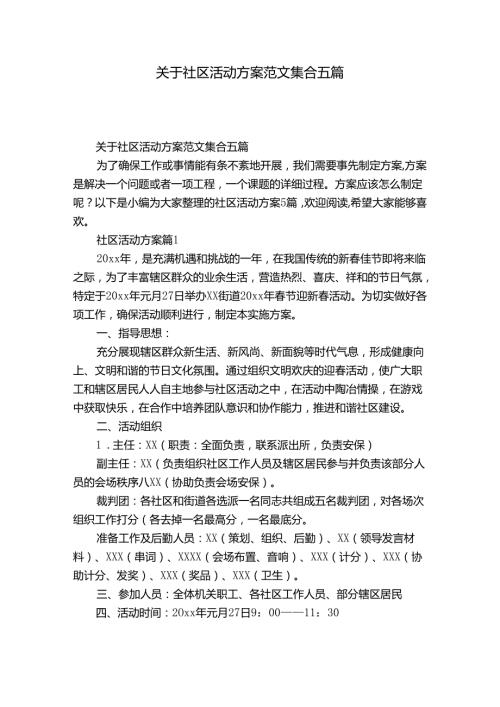 关于社区活动方案范文集合五篇.docx