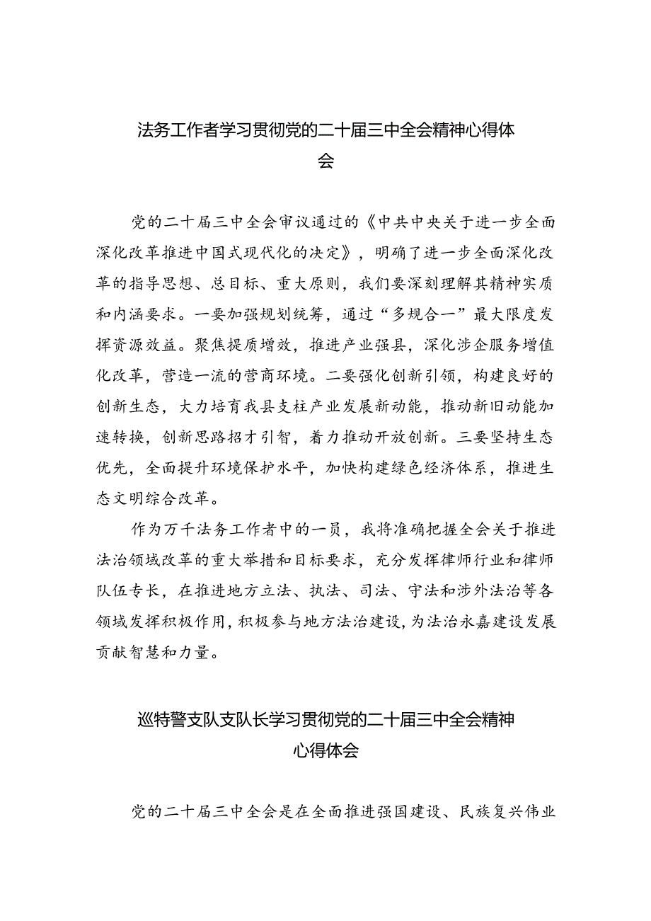 法务工作者学习贯彻党的二十三中全会精神心得体会（共8篇）.docx_第1页