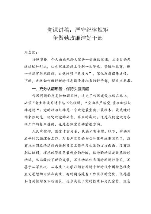 党课讲稿：严守纪律规矩争做勤政廉洁好干部.docx