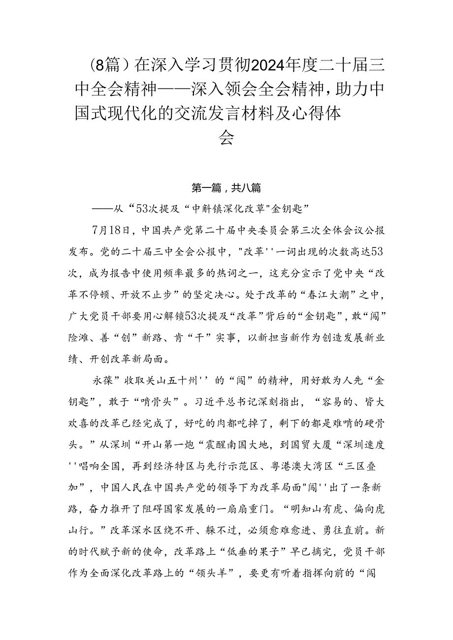 （8篇）在深入学习贯彻2024二十三中全会精神——深入领会全会精神助力中国式现代化的交流发言材料及心得体会.docx_第1页