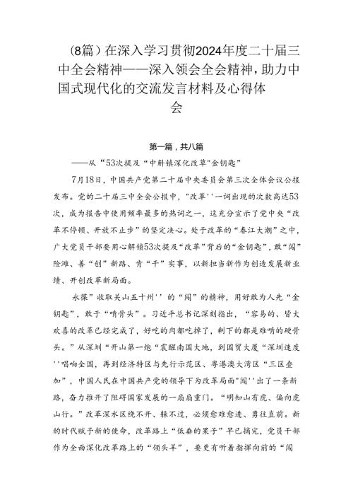 （8篇）在深入学习贯彻2024二十三中全会精神——深入领会全会精神助力中国式现代化的交流发言材料及心得体会.docx