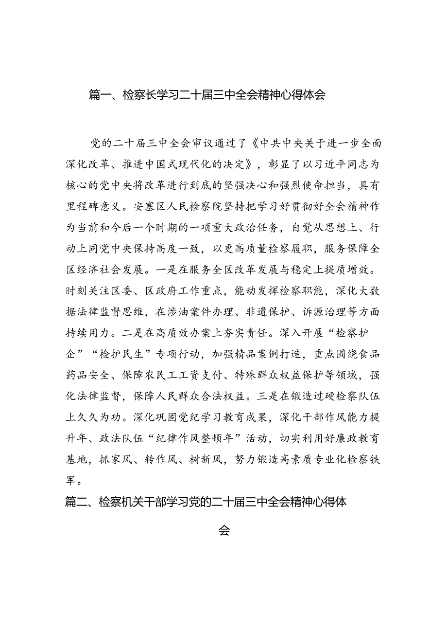 检察长学习二十三中全会精神心得体会12篇（详细版）.docx_第2页