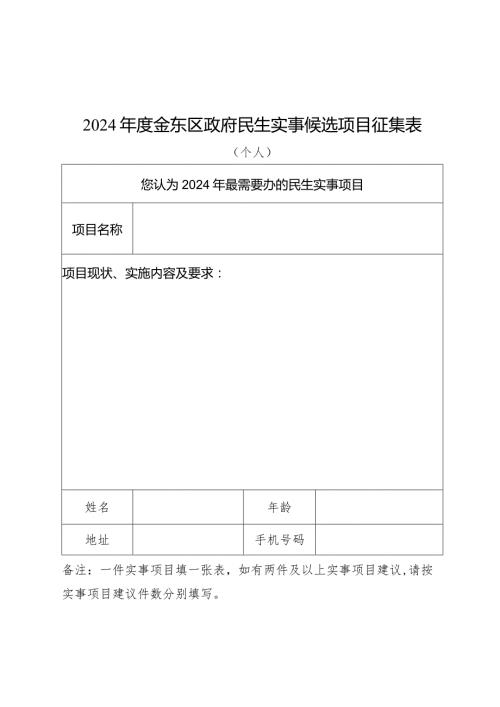 2024金东区政府民生实事候选项目征集表.docx