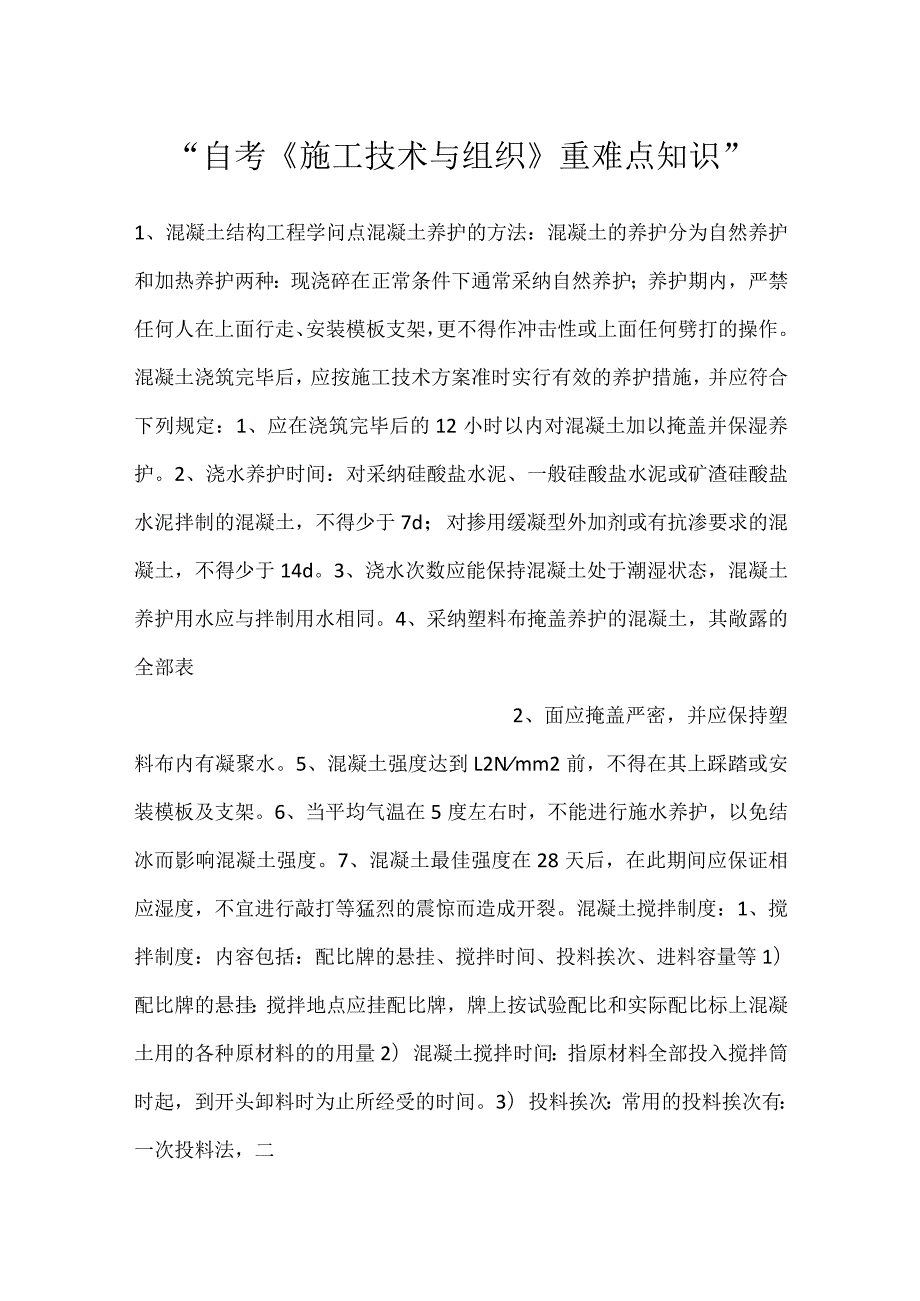 自考《施工技术与组织》重难点知识.docx_第1页