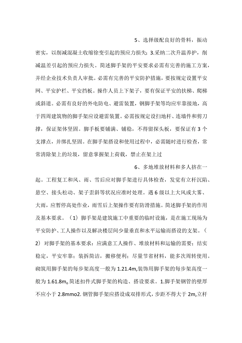 自考《施工技术与组织》重难点知识.docx_第3页