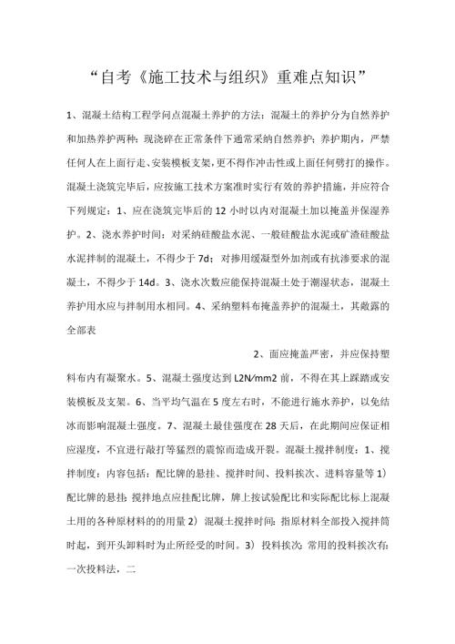 自考《施工技术与组织》重难点知识.docx