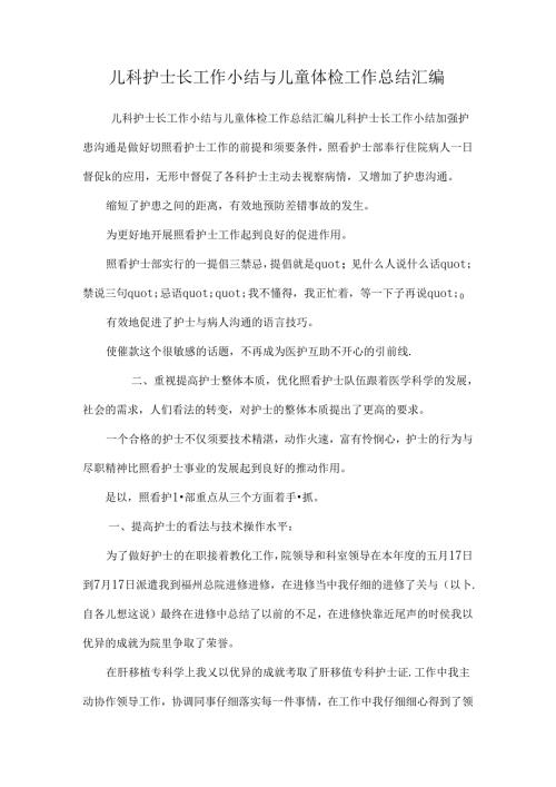 儿科护士长工作小结与儿童体检工作总结汇编.docx